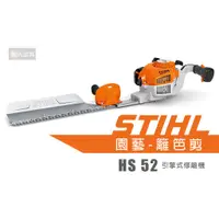 在飛比找蝦皮購物優惠-STIHL HS52 引擎式修籬機 HS 52 引擎式 修籬