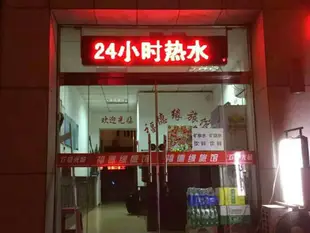 天津福德瀛旅館