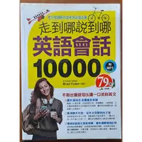 在飛比找蝦皮購物優惠-【探索書店92】走到哪說到哪 英語會話10000(附光碟) 