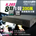 I【無名】監視器 8路 監控主機 AHD 200萬 類比 數位 960H 1080P 720P XM 8路DVR 含稅