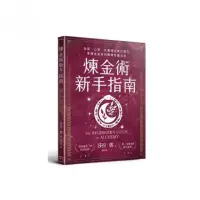 在飛比找momo購物網優惠-煉金術新手指南：物質、心智、性靈煉金實作導引，靠煉金術原則轉