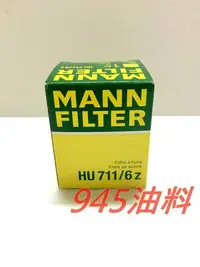 在飛比找Yahoo!奇摩拍賣優惠-945油料嚴選-MANN 機油芯 HU711/6Z BENZ