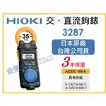 【天隆五金】(附發票)日本製 HIOKI 3287 AC / DC 交 直流 鉤錶 勾錶 電錶 電表 原廠保固三年