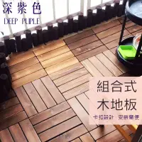 在飛比找蝦皮購物優惠-DIY 實木 拼接 木地板 自組地板 地板 卡扣地板 拼接地