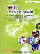 在飛比找三民網路書店優惠-高科技行業使用新興材料職業衛生危害性調查研究IOSH97-H