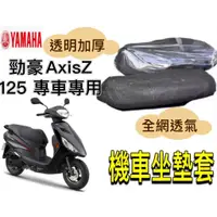 在飛比找蝦皮購物優惠-YAMAHA 勁豪125 AXISZ 坐墊隔熱套 坐墊套 隔