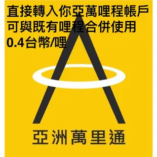 亞洲萬里通 0.54元/哩  轉入你本人帳號 可與原有點數合併 勇闖寶島大富翁 解任務 聊聊有優惠 量大可議