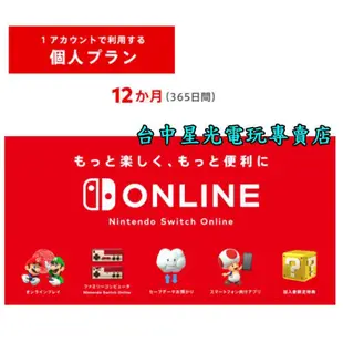 任天堂日帳 Nintendo Switch Online 利用券 12個月會員 個人 實體可線上發卡【台中星光電玩】