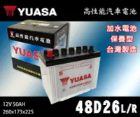 在飛比找Yahoo!奇摩拍賣優惠-【茂勝電池】YUASA 湯淺 48D26L 48D26R 汽