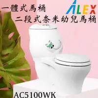 在飛比找蝦皮購物優惠-含發票免運 ALEX電光牌 AC5100WK 一體式馬桶 二