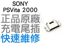 在飛比找Yahoo!奇摩拍賣優惠-SONY PSVITA2000 PSV2000 充電孔 【台