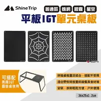 在飛比找樂天市場購物網優惠-【ShineTrip山趣】平板IGT單元桌板 多款可選 適用