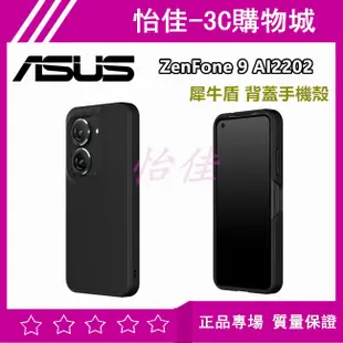(現貨免運）原廠 ASUS ZenFone 9 AI2202 犀牛盾SolidSuit 防摔背蓋手機殼 ZenFone