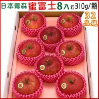 在飛比找PChome24h購物優惠-【愛蜜果】日本青森蜜富士蘋果8顆禮盒(約2.5公斤/盒)