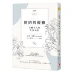 【新裝版】簡約與優雅：法國女人的生活美學 / 朵拉‧托賽 著/世茂看書網