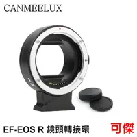 在飛比找蝦皮商城優惠-CANMEELUX EF-EOS R 鏡頭轉接環 接寫環 鏡