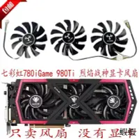 在飛比找露天拍賣優惠-780iGame 980Ti-6GD5 -4GD5九段 烈焰