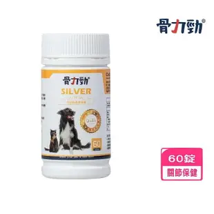 【骨力勁】SILVER（骨關節基礎保健）60錠/瓶(犬貓適用)