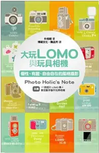 大玩LOMO與玩具相機：個性、有趣、自由自在的風格攝影 (二手書)