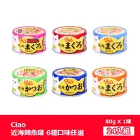 在飛比找momo購物網優惠-【CIAO】貓罐-近海鮪魚罐系列-80g x24罐組(6種口