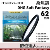 在飛比找數位達人優惠-Marumi DHG Soft Fantasy 62mm 柔