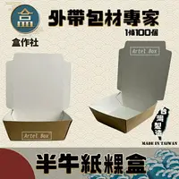 在飛比找樂天市場購物網優惠-【盒作社】半牛紙粿盒 #台灣製造/免洗餐具/可微波餐盒/外帶