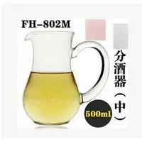 在飛比找樂天市場購物網優惠-【雅和分酒器-中-FH-802M-500ml-寬10*高15