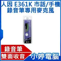 在飛比找Yahoo!奇摩拍賣優惠-【小婷電腦＊麥克風】全新 人因科技 E361K 全都錄 市話