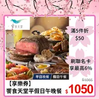 在飛比找PChome24h購物優惠-【享樂券】饗食天堂平日晚餐/假日午餐券