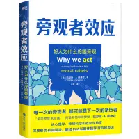 在飛比找樂天市場購物網優惠-旁觀者效應(好人為什麼冷眼旁觀)丨天龍圖書簡體字專賣店丨97