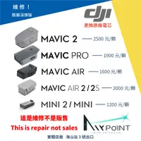 在飛比找蝦皮購物優惠-【AirPoint】【維修】DJI Mavic 2 Pro 