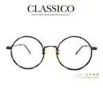 台灣CLASSICO 眼鏡 T20-M (琥珀／古銅) 正圓框 包膠 純鈦 鏡框 半手工眼鏡【原作眼鏡】