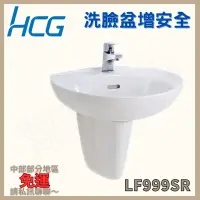 在飛比找蝦皮購物優惠-【豆花衛浴】和成Hcg 洗臉盆單孔增安全 LF999SR 和