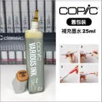 『129.ZSART』酒精墨水 COPIC 酷筆客 麥克筆墨水 舊包裝  25ML 現貨當天出 賣場3