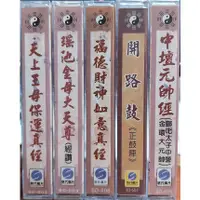 在飛比找蝦皮購物優惠-欣代 道教經典 台語演唱 卡帶(錄音帶) 天上王母保運真經 