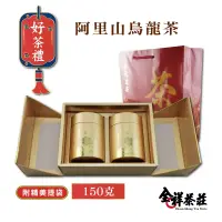 在飛比找蝦皮商城優惠-全祥茶莊 花開富貴禮盒(小) 阿里山烏龍150克