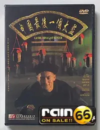 在飛比找Yahoo!奇摩拍賣優惠-#⊕Rain65⊕正版DVD【中國最後一個太監】-莫少聰*劉