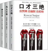 在飛比找博客來優惠-口才三絕+為人三會+修心三不(套裝全3冊)