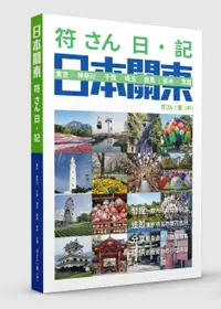 在飛比找誠品線上優惠-符さん日．記 日本關東: 東京．神奈川．千葉．埼玉．群馬．栃