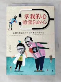 在飛比找樂天市場購物網優惠-【書寶二手書T5／保健_IKH】拿我的心聽懂你的心-心臟科權