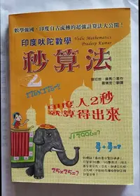 在飛比找Yahoo!奇摩拍賣優惠-印度吠陀數學秒算法