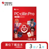 在飛比找PChome24h購物優惠-PC-cillin Pro 一年三台防護版(ESD)