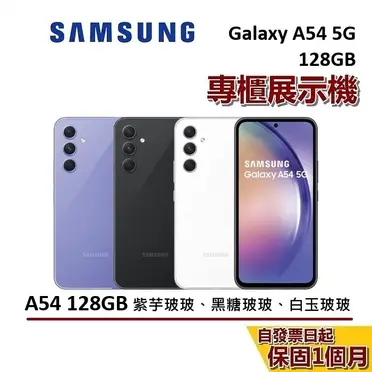 SAMSUNG Galaxy A54 5G 智慧型手機 128GB