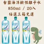 （桃園市任選三箱免運）台鹽海洋鹼性離子水850ML/20入專營桃園市/倉庫管理/現貨配送/非即期/