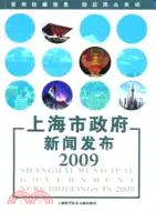 在飛比找三民網路書店優惠-上海市政府新聞發布 2009（簡體書）