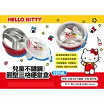 HELLO KITTY兒童不鏽鋼圓型三格便當盒220ML【台灣正版現貨】