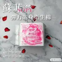 在飛比找PChome24h購物優惠-【蘇菲】彈力貼身超薄日用衛生棉10包組X14片 (23CM)