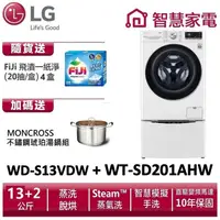 在飛比找蝦皮商城優惠-LG TWINWash WD-S13VDW+WT-SD201