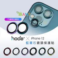 在飛比找松果購物優惠-iPhone 12 Pro 鏡頭貼 贈無線充電 hoda 鏡