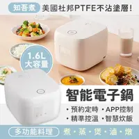 在飛比找momo購物網優惠-【小米】知吾煮智慧電子鍋 1.6L(飯鍋 電鍋 燉鍋 電煮鍋